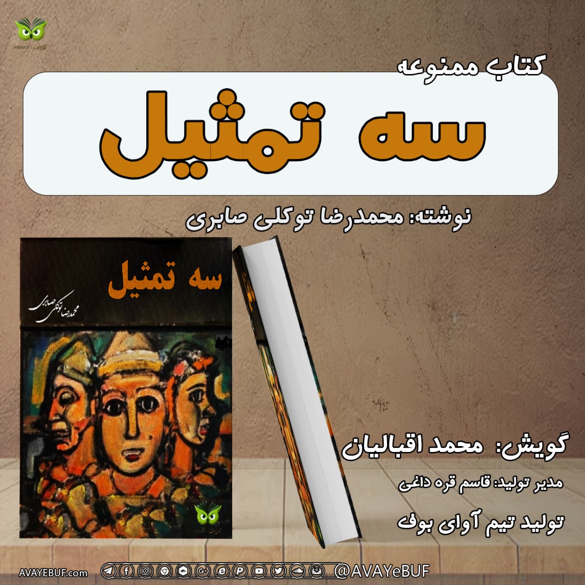 سه تمثیل | محمدرضا توکلی صابری: دانلود رایگان کتاب PDF و صوتی