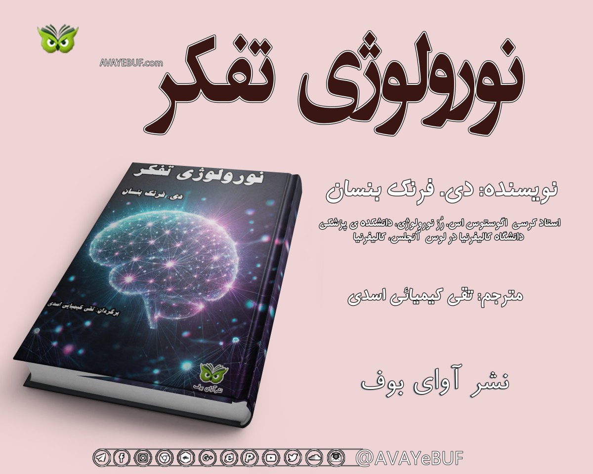 نورولوژی تفکر : سفری به عمق ذهن انسان| دی. فرنک بنسان | مترجم: تقی کیمیائی اسدی | نشر آوای بوف