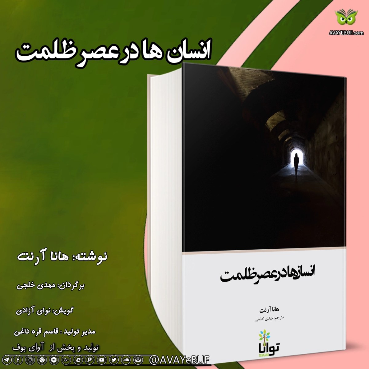انسان‌ها در عصر ظلمت | هانا آرنت | مترجم : مهدی خلجی | گویش نوای آزادی | آوای بوف