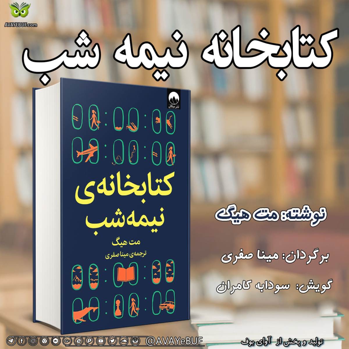 کتابخانه نیمه شب نویسنده هیگ | مترجم مینا صفری | گویش : سودابه کامران | تولید تیم آوای بوف