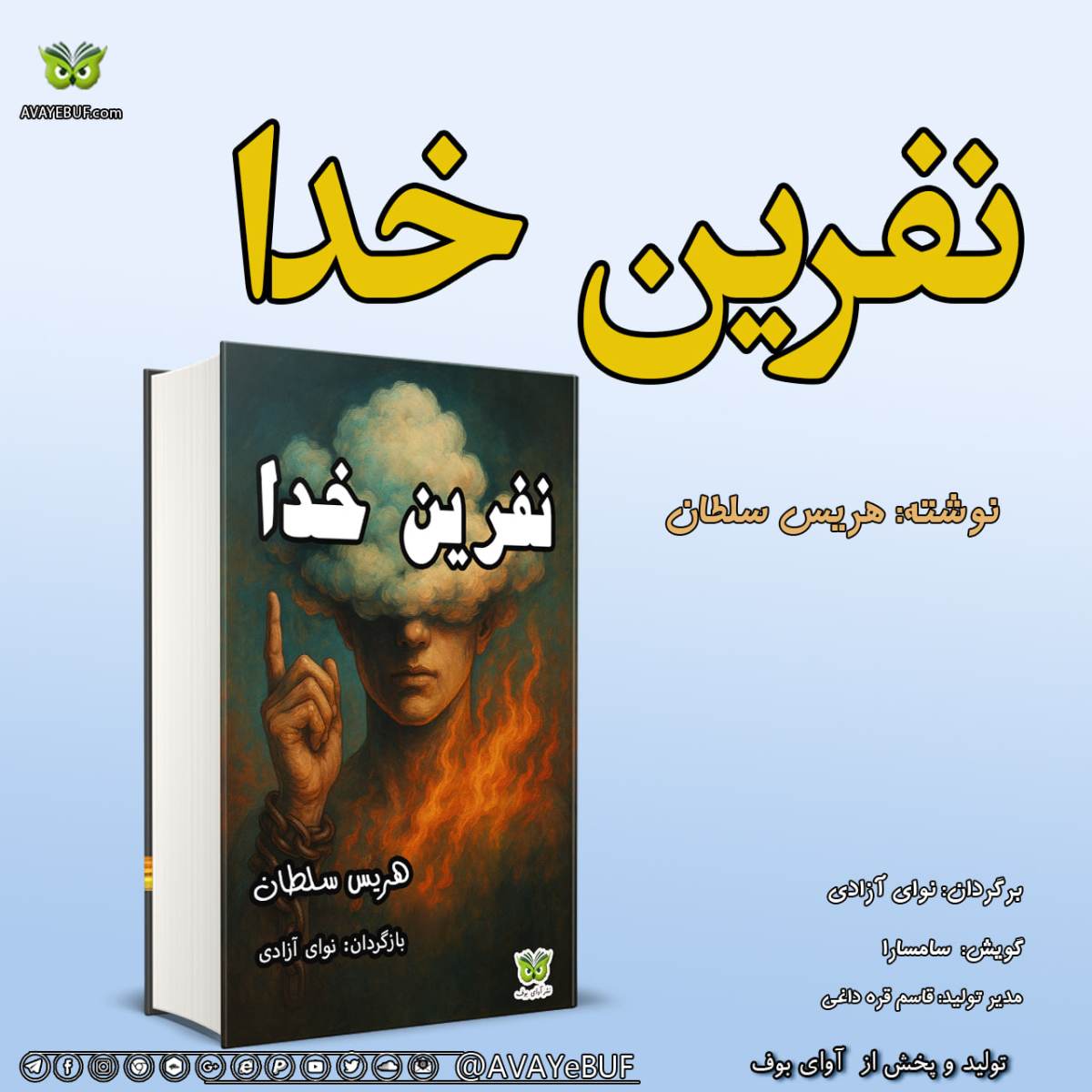 نفرین خدا | چرا اسلام را ترک کردم | نویسنده: هریس سلطان |ترجمه:نوای آزادی | نشر کتابخانه ی اینترنتی آوای بوف
