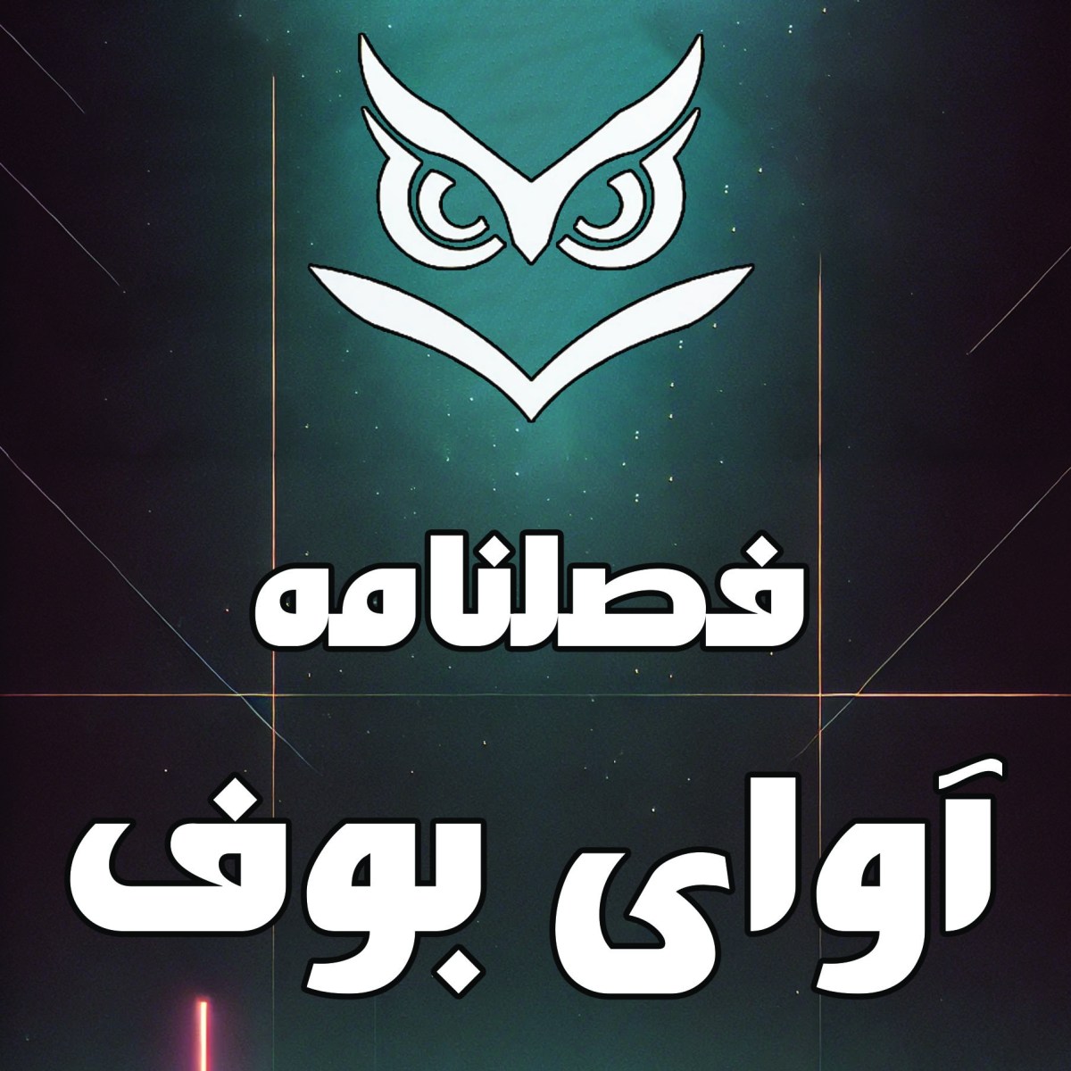 فصلنامه آوای بوف