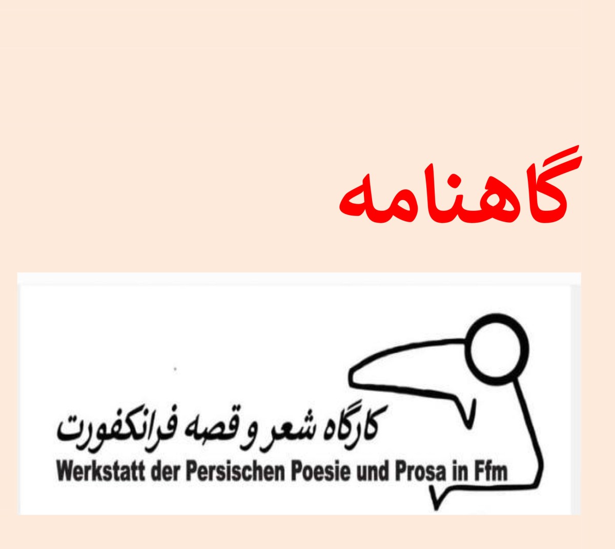 گاهنامه ادبی کارگاه شعر و قصه فرانکفورت