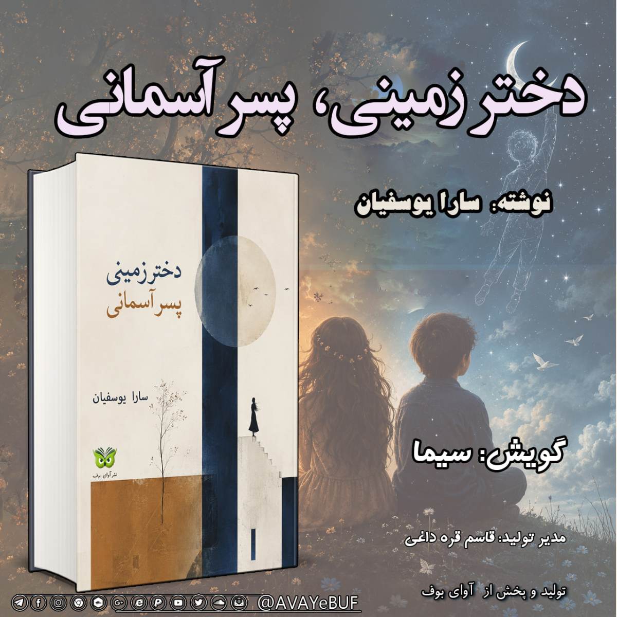 دختر زمینی، پسر آسمانی | سارا یوسفیان | خوانش سیما | ناشر آوای بوف
