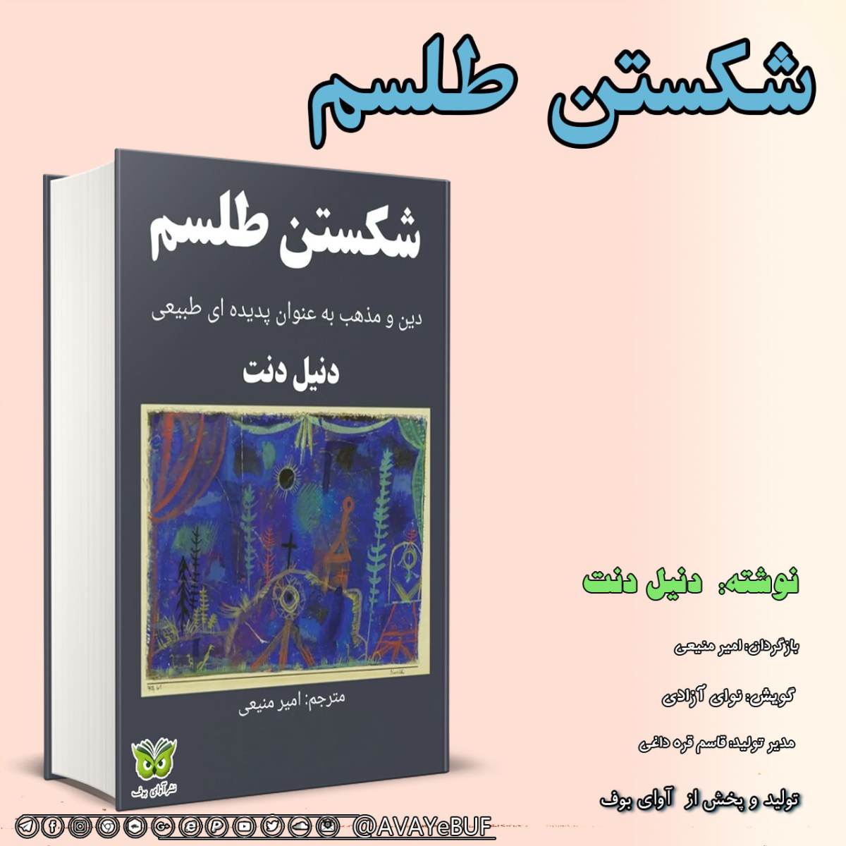 شکستن طلسم _ دنیل دنت | خوانش: نوای آزادی _آوای بوف_AVAYEBUF