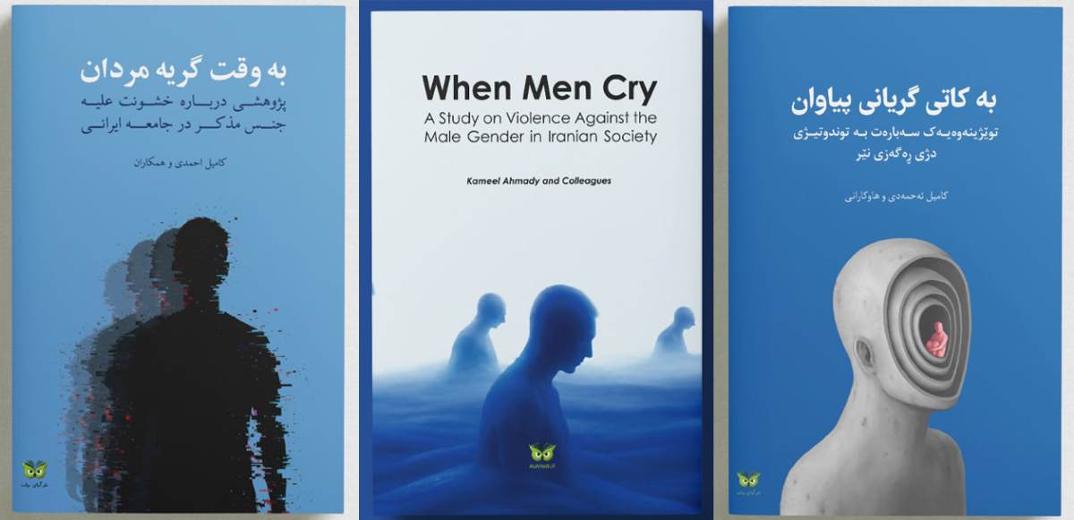 Violence Against Men – به وقت گریه مردان _ به کاتی گیریانی پیاون _ کامیل احمدی و همکاران _ Kameel Ahmady and Colleagues