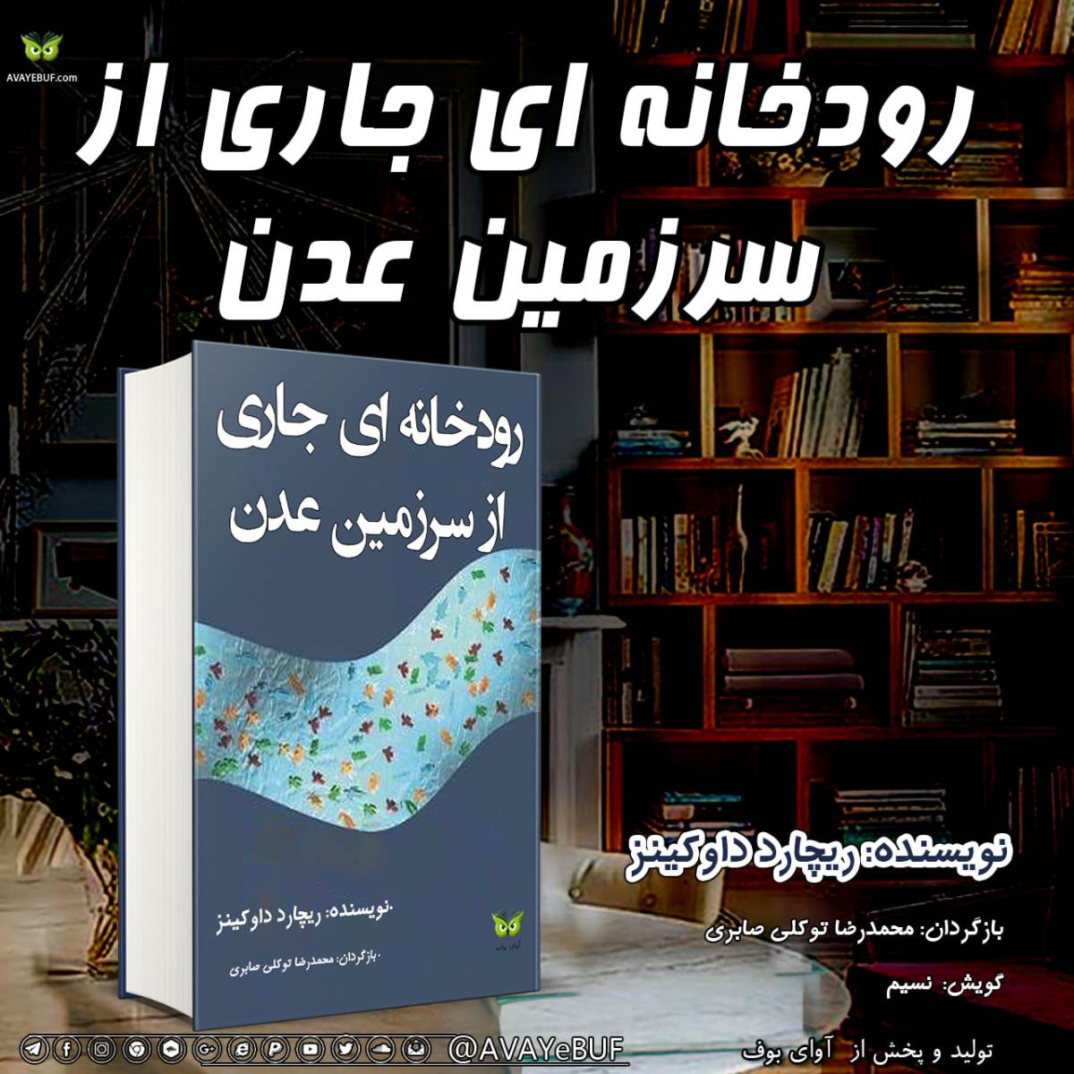 رودخانه اى جارى از سرزمین عدن | نویسنده: ریچارد داوکینز | بازگردان: محمدرضا توکلی صابری | خوانش: نسیم | نشر آوای بوف
