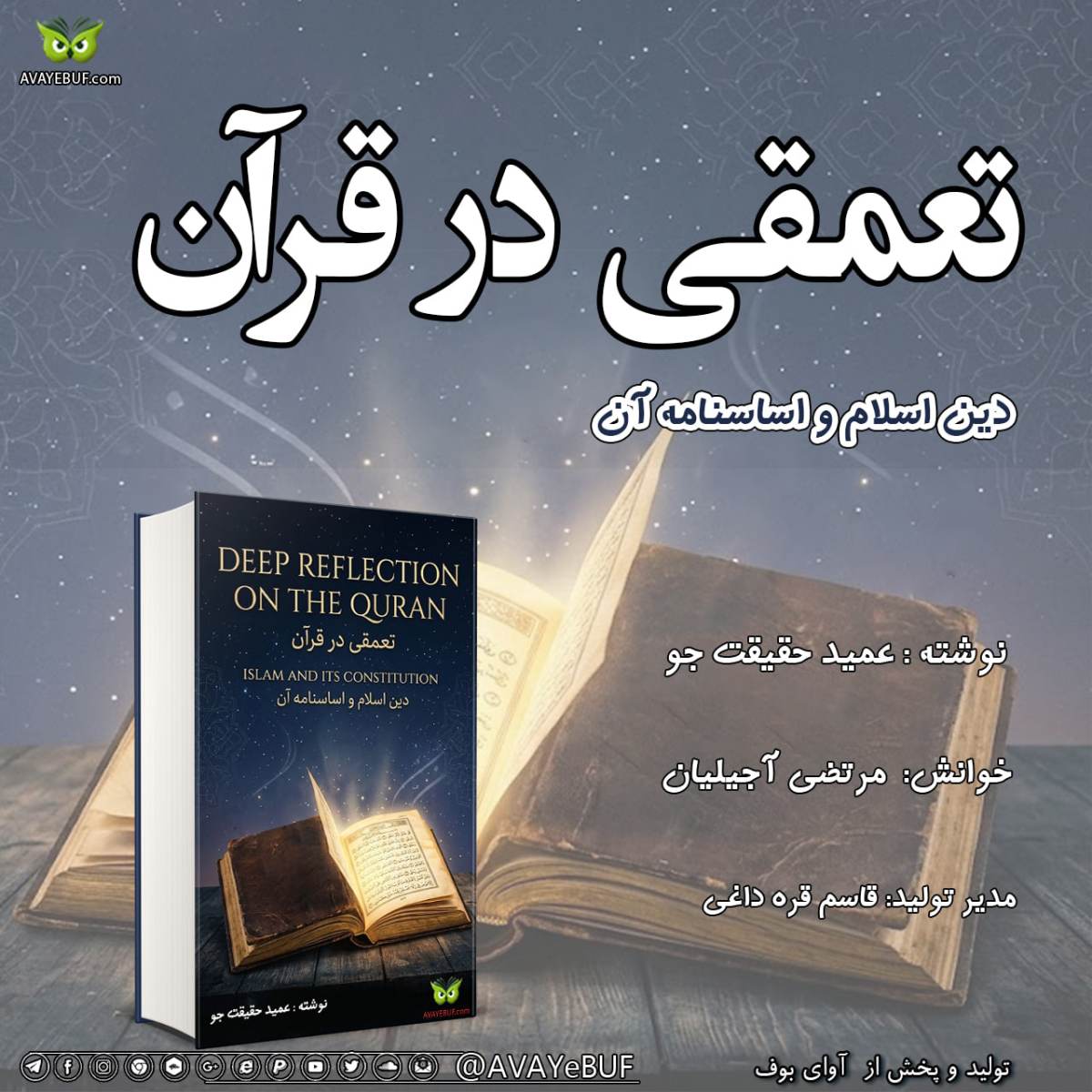 تعمقی در قرآن دین اسلام و اساسنامه آن نوشته : عمید حقیقت جو – خوانش مرتضی آجیلیان – آوای بوف
