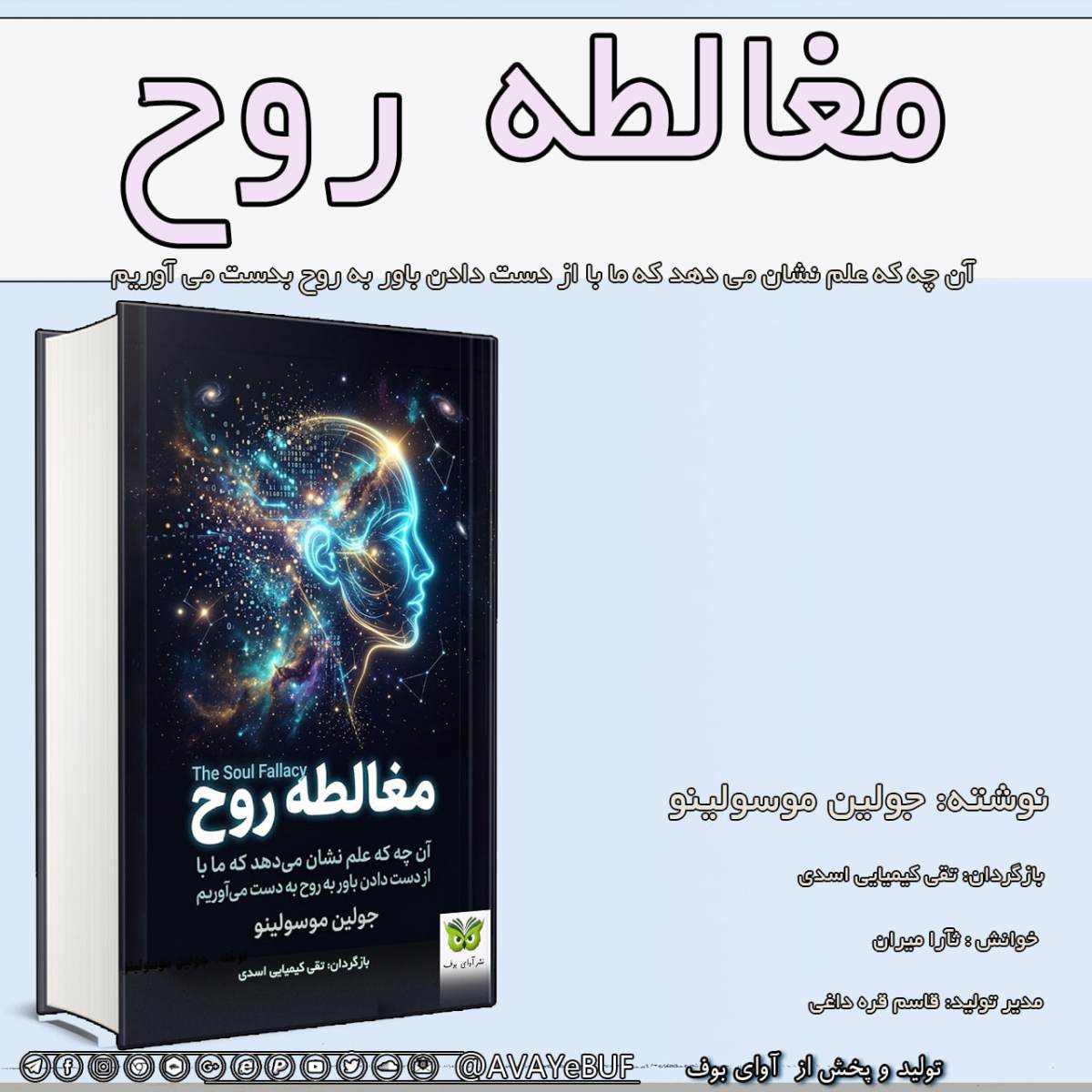 مغالطۀ روح_جولین موسولینو_ بازگردان: تقی کیمیایی اسدی _ خوانش : ثآرا میران _ آوای بوف _ AVAYEBUF