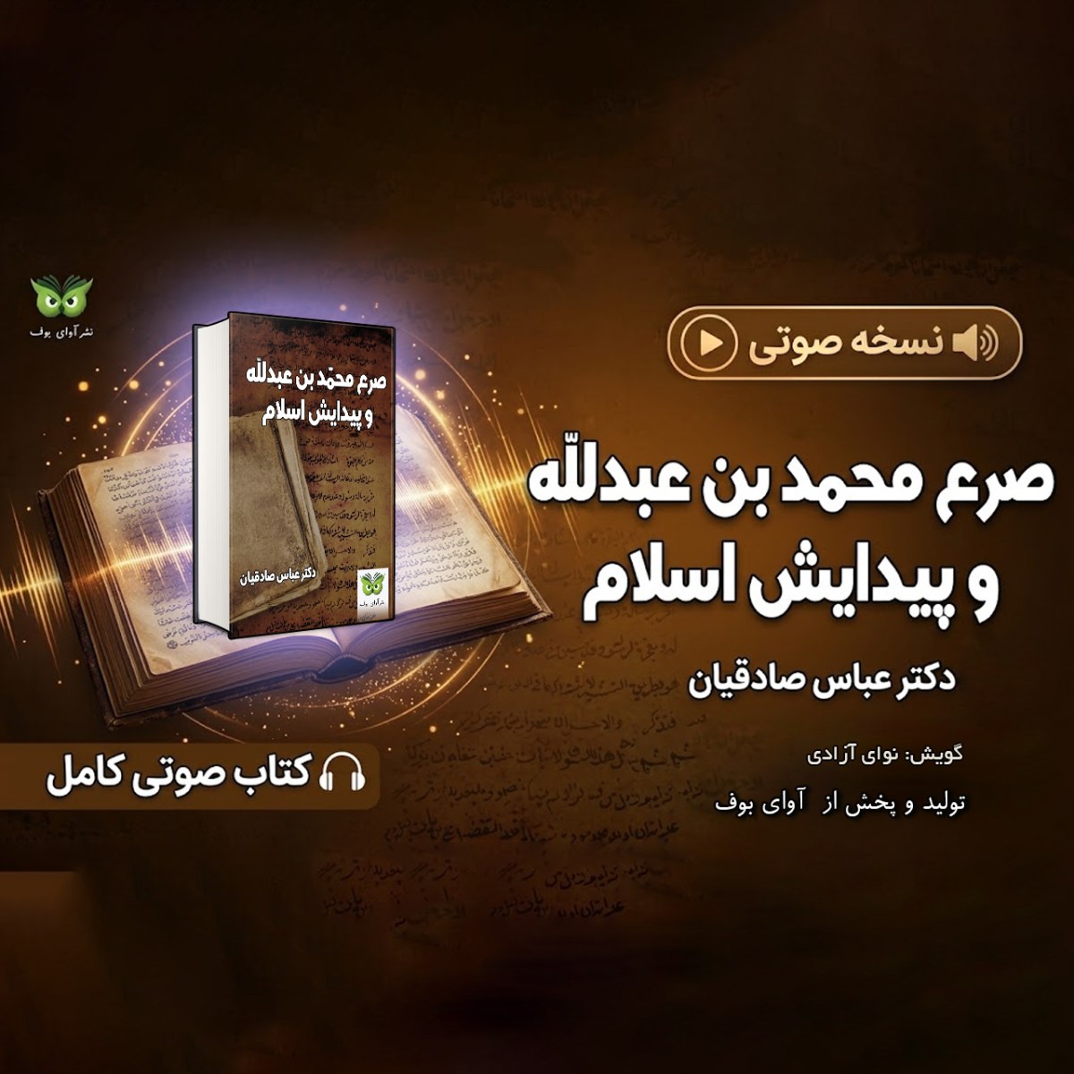 صرع محمد بن عبدالله و پیدایش اسلام دکتر عباس صادقیان گویش: نوای آزادی  نشر آوای بوف